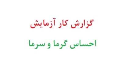 گزارش کار آزمایش احساس گرما و سرما