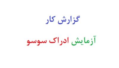 گزارش کار آزمایش ادراک سوسو