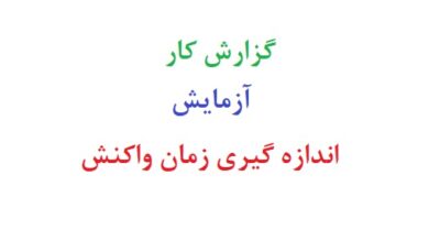 گزارش کار آزمایش اندازه گیری زمان واکنش
