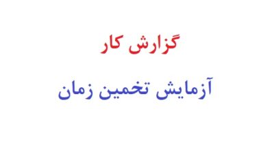 گزارش کار آزمایش تخمین زمان