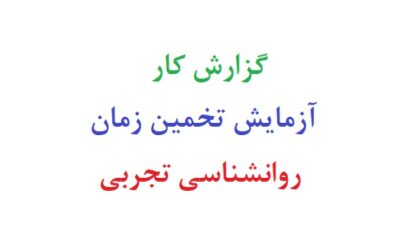 گزارش کار آزمایش تخمین زمان روانشناسی تجربی