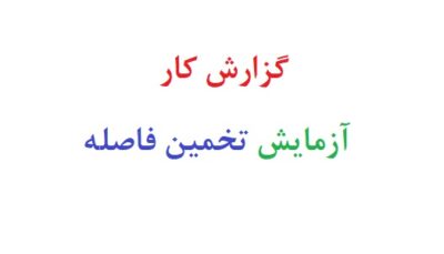 گزارش کار آزمایش تخمین فاصله