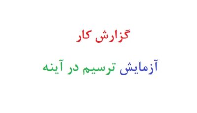 گزارش کار آزمایش ترسیم در آینه