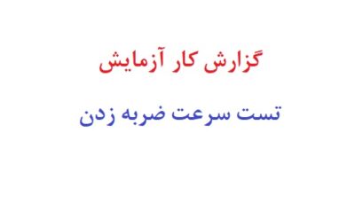 گزارش کار آزمایش تست سرعت ضربه زدن