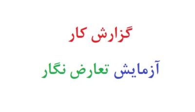 گزارش کار آزمایش تعارض نگار