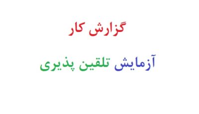 گزارش کار آزمایش تلقین پذیری