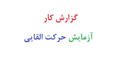 گزارش کار آزمایش حرکت القایی
