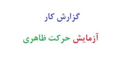 گزارش کار آزمایش حرکت ظاهری