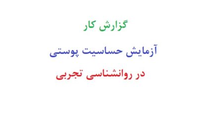 گزارش کار آزمایش حساسیت پوستی در روانشناسی تجربی