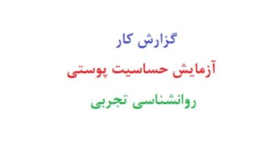 گزارش کار آزمایش حساسیت پوستی روانشناسی تجربی