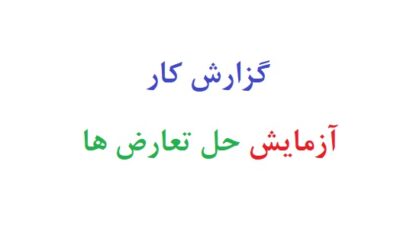 گزارش کار آزمایش حل تعارض ها