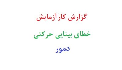گزارش کار آزمایش خطای بینایی حرکتی دمور