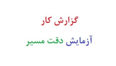 گزارش کار آزمایش دقت مسیر