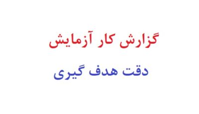 گزارش کار آزمایش دقت هدف گیری