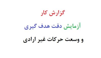 گزارش کار آزمایش دقت هدف گیری و وسعت حرکات غیر ارادی