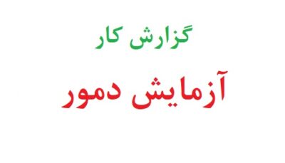 گزارش کار آزمایش دمور