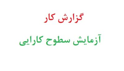 گزارش کار آزمایش سطوح کارایی
