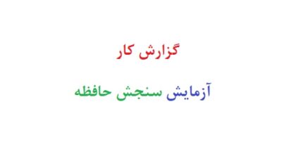 گزارش کار آزمایش سنجش حافظه