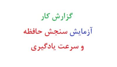 گزارش کار آزمایش سنجش حافظه و سرعت یادگیری