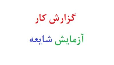 گزارش کار آزمایش شایعه