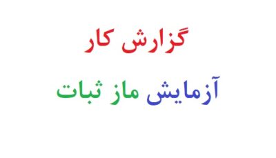 گزارش کار آزمایش ماز ثبات