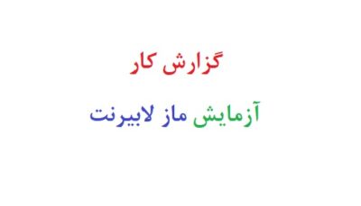 گزارش کار آزمایش ماز لابیرنت