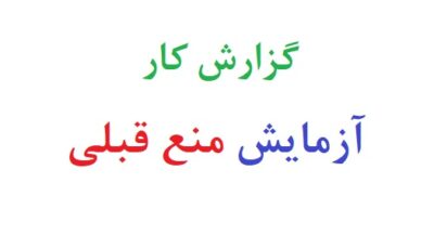 گزارش کار آزمایش منع قبلی