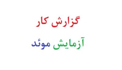 گزارش کار آزمایش موئد