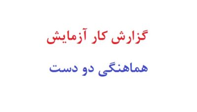 گزارش کار آزمایش هماهنگی دو دست