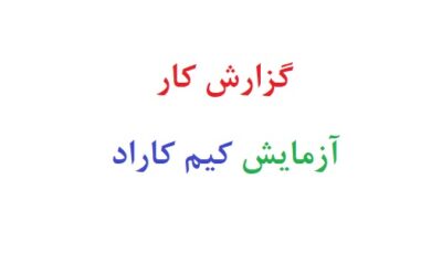 گزارش کار آزمایش کیم کاراد