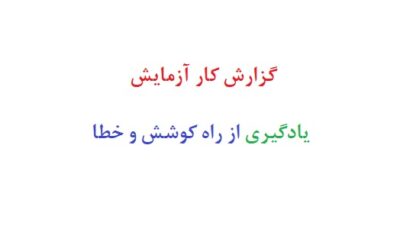 گزارش کار آزمایش یادگیری از راه کوشش و خطا