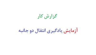 گزارش کار آزمایش یادگیری انتقال دو جانبه