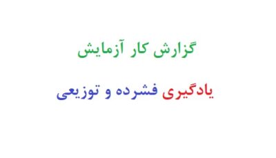 گزارش کار آزمایش یادگیری فشرده و توزیعی