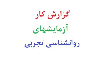 گزارش کار آزمایشهای روانشناسی تجربی
