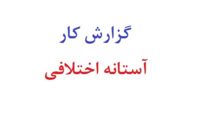 گزارش کار آستانه اختلافی