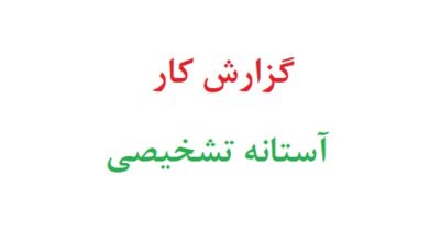 گزارش کار آستانه تشخیصی