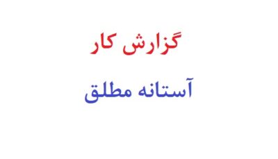 گزارش کار آستانه مطلق