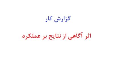 گزارش کار اثر آگاهی از نتایج بر عملکرد