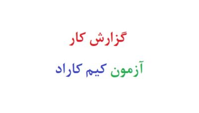 گزارش کار ازمون کیم کاراد
