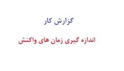 گزارش کار اندازه گیری زمان های واکنش