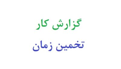 گزارش کار تخمین زمان
