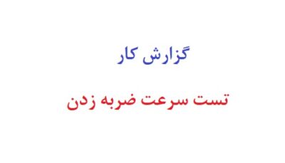 گزارش کار تست سرعت ضربه زدن