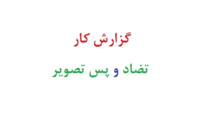 گزارش کار تضاد و پس تصویر