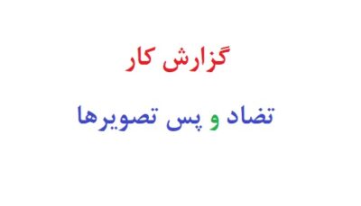 گزارش کار تضاد و پس تصویرها