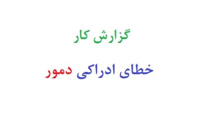 گزارش کار خطای ادراکی دمور