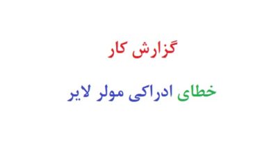 گزارش کار خطای ادراکی مولر لایر