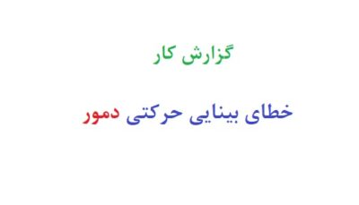 گزارش کار خطای بینایی حرکتی دمور