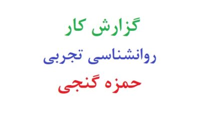 گزارش کار روانشناسی تجربی حمزه گنجی