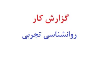 گزارش کار روانشناسی تجربی