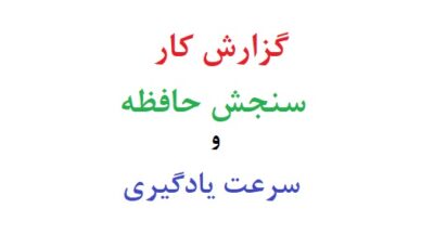 گزارش کار سنجش حافظه و سرعت یادگیری